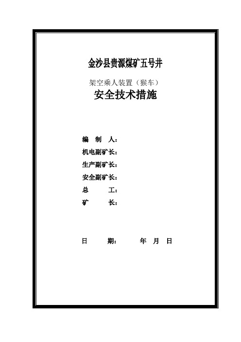 架空乘人装置(猴车)安全技术措施