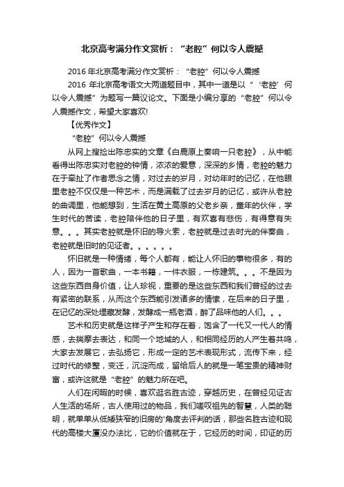 2016年北京高考满分作文赏析：“老腔”何以令人震撼