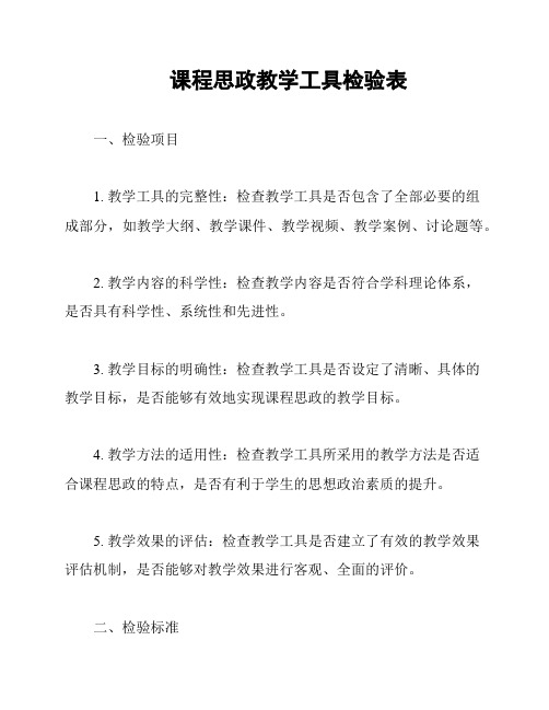 课程思政教学工具检验表