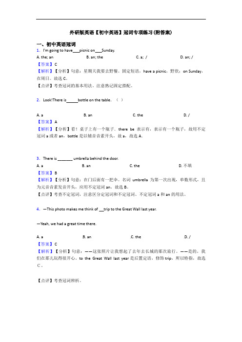 外研版英语【初中英语】冠词专项练习(附答案)