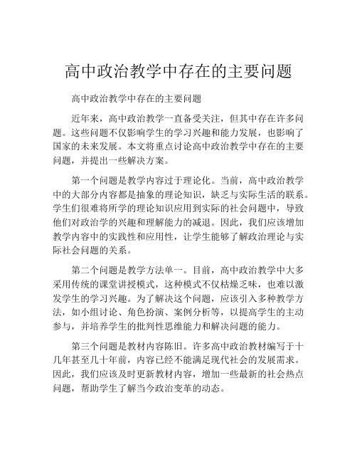 高中政治教学中存在的主要问题