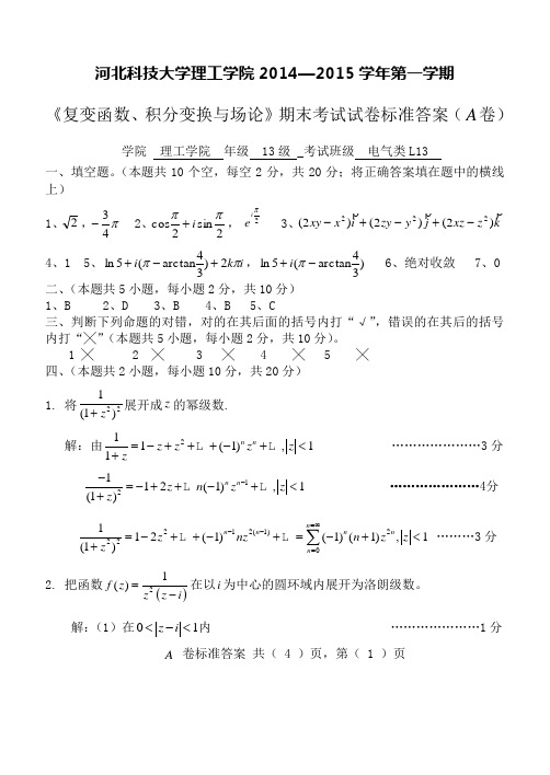 14-15-1复变、积变与场论A答案