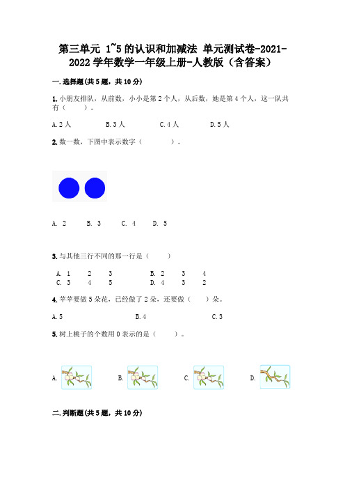 人教版一年级数学上册第三单元《1~5的认识和加减法》测试卷附参考答案【精练】