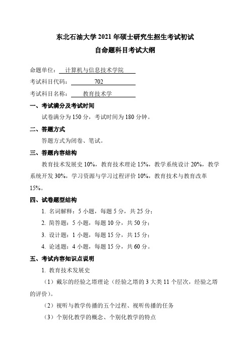 东北石油大学702(教育技术学)2021年考研专业课初试大纲