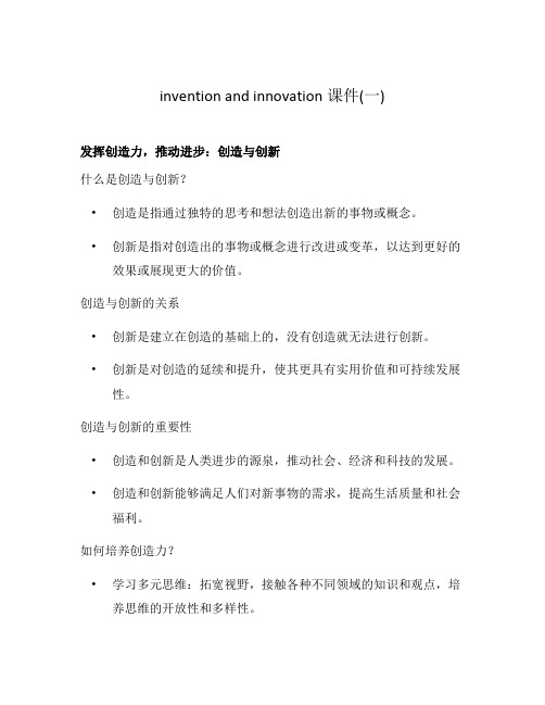 invention and innovation课件(一)