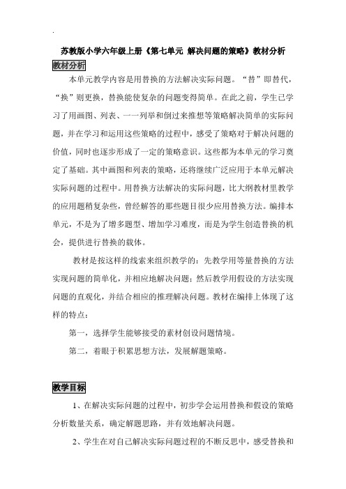 苏教版小学六年级上册《第七单元解决问题的策略》教材分析
