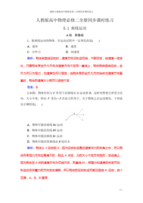 最新人教版高中物理必修二全册同步课时练习