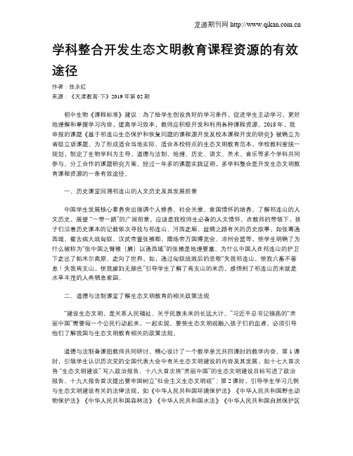 学科整合开发生态文明教育课程资源的有效途径