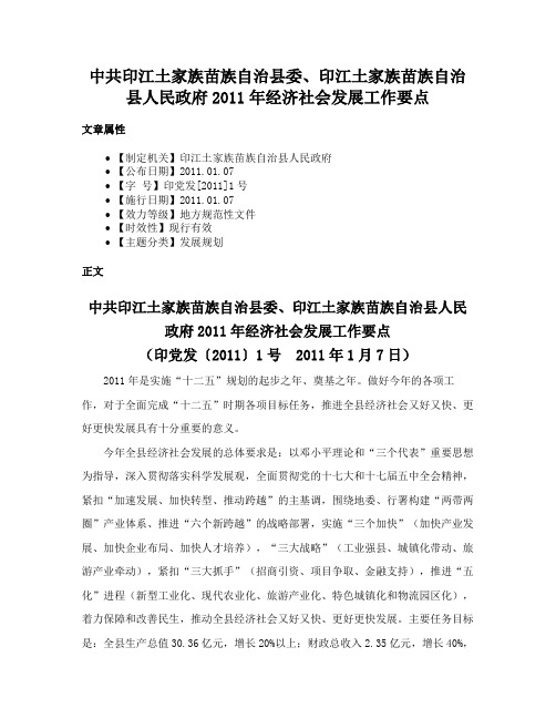 中共印江土家族苗族自治县委、印江土家族苗族自治县人民政府2011年经济社会发展工作要点