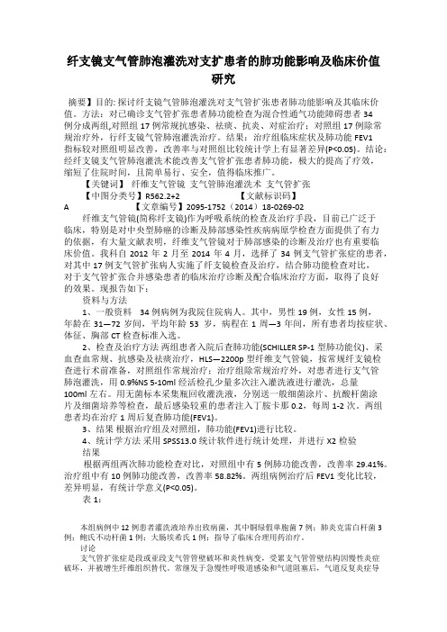 纤支镜支气管肺泡灌洗对支扩患者的肺功能影响及临床价值研究