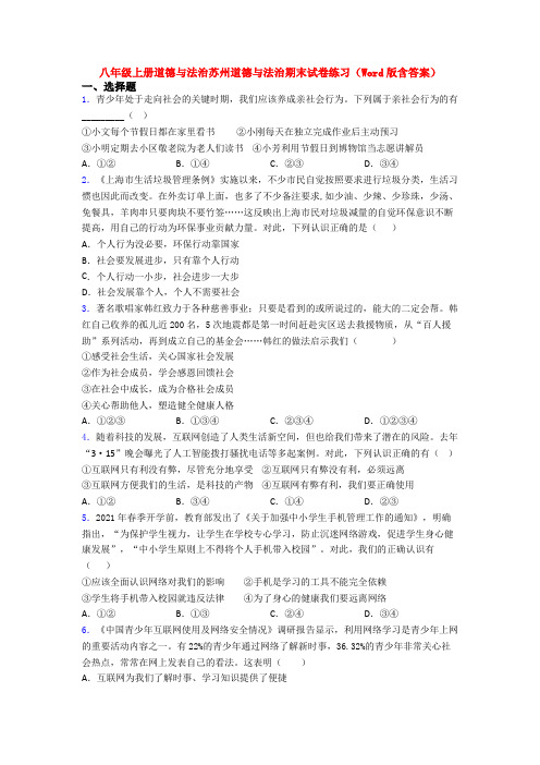 八年级上册道德与法治苏州道德与法治期末试卷练习(Word版含答案)
