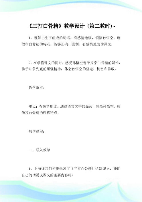 《三打白骨精》教学设计 (第二教时).doc