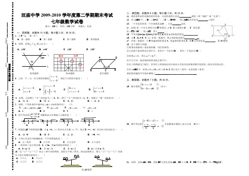 汪庙中学2009-2010学年度第二学期期末考试七年级数学试卷