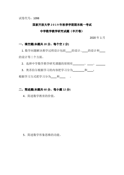 中学数学教学研究-2020.1国家开放大学2 0 1 9年秋季学期期末统一考试试题及答案