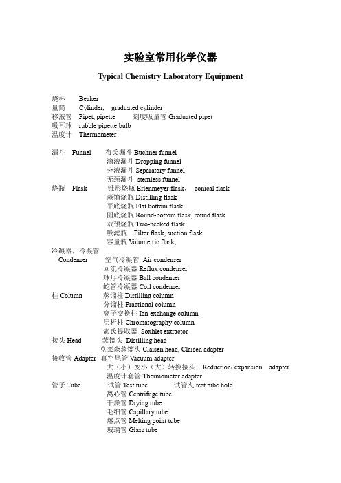 化学专业英语实验室常用化学仪器