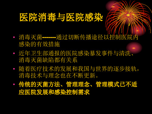 医院常用消毒灭菌知识培训(1)