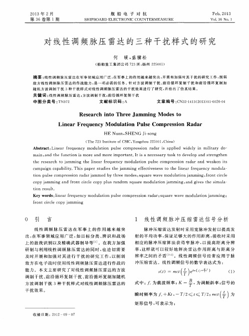 对线性调频脉压雷达的三种干扰样式的研究