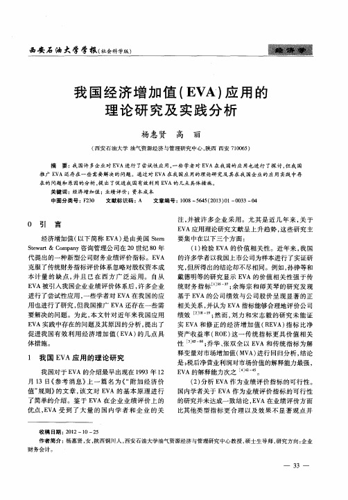 我国经济增加值(EVA)应用的理论研究及实践分析