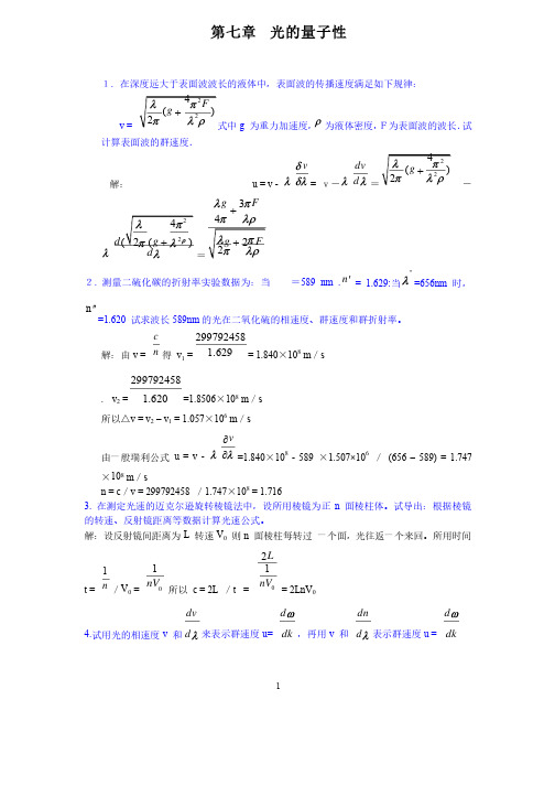 第七章光的量子性习题及答案