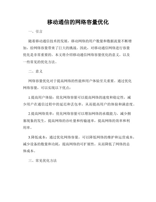 移动通信的网络容量优化