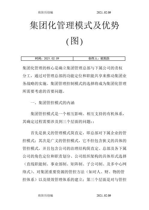集团化管理模式及优势之欧阳历创编