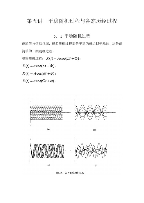 第五讲平稳随机过程与各态历经过程