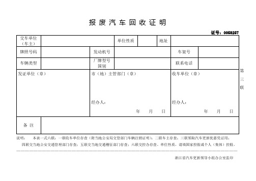 报 废 汽 车 回 收 证 明