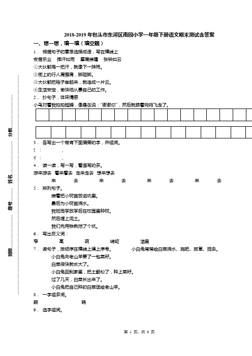 2018-2019年包头市东河区南园小学一年级下册语文期末测试含答案