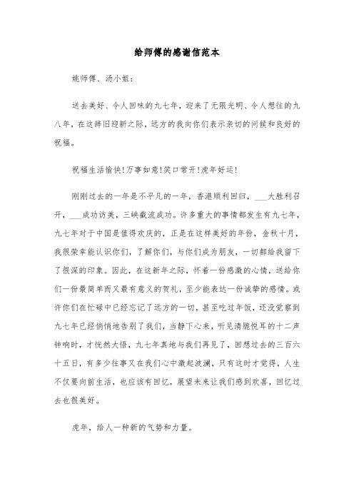 给师傅的感谢信范本（2篇）