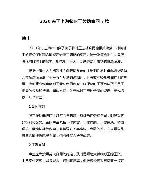 2020关于上海临时工劳动合同5篇