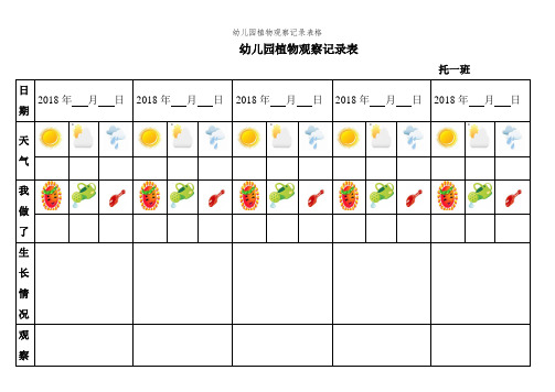 幼儿园植物观察记录表格 (2)