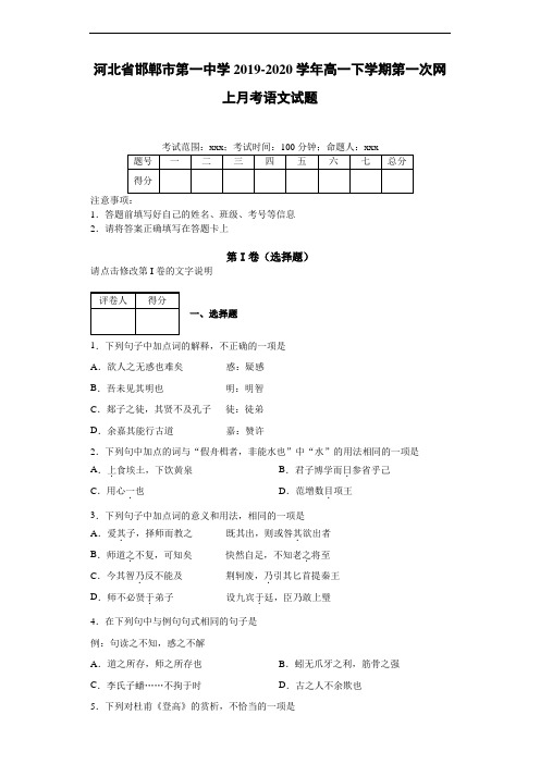 2019~2020学年高一下学期第一次网上月考语文试题