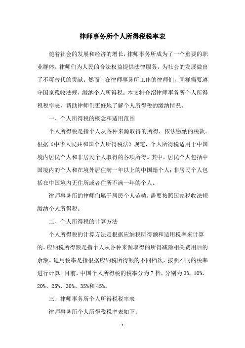 律师事务所个人所得税税率表