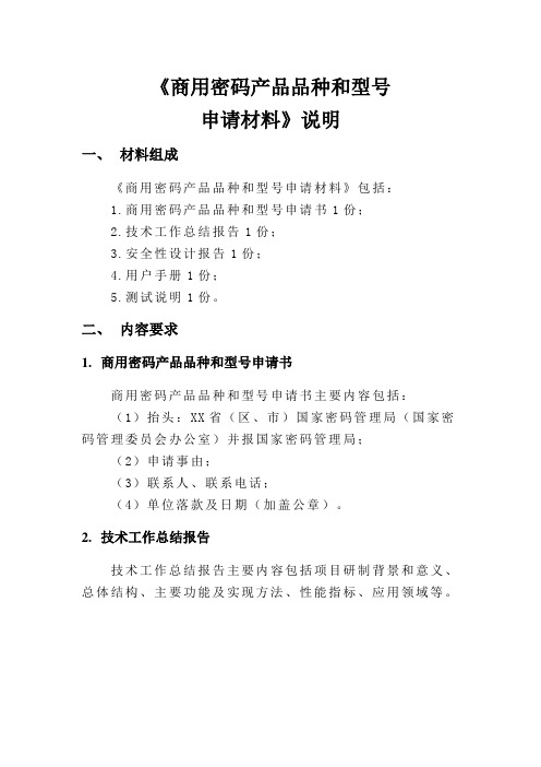 《商用密码产品品种和型号申请材料》说明