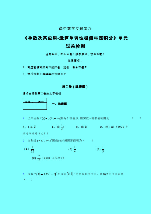 导数及其应用运算单调性极值与定积分强化训练专题练习(二)带答案人教版高中数学新高考指导