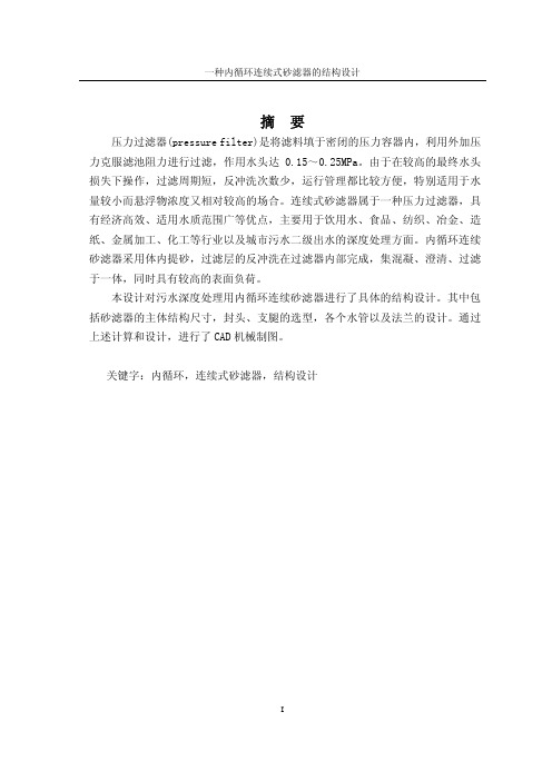 【论文】一种内循环连续式砂滤器的结构设计