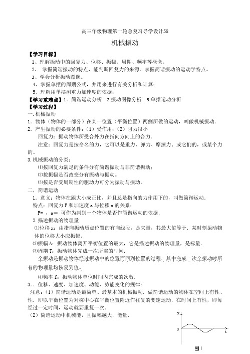 高三年级物理第一轮总复习导学设计58 机械振动