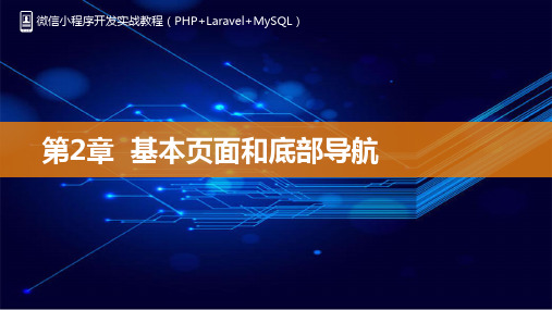 微信小程序开发实战教程 第2章 基本页面和底部导航