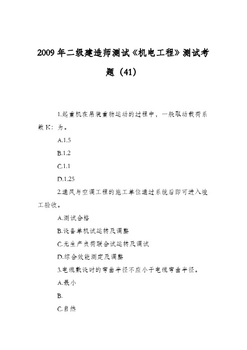 2009年二级建造师测试《机电工程》测试考题(41)