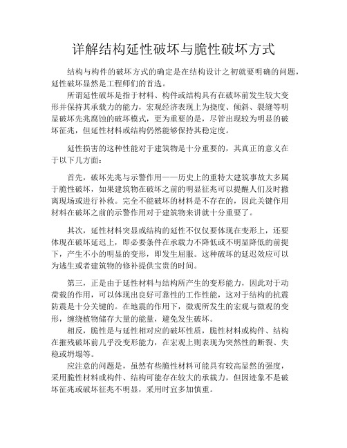 详解结构延性破坏与脆性破坏方式