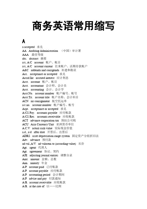 商务英语常用缩写