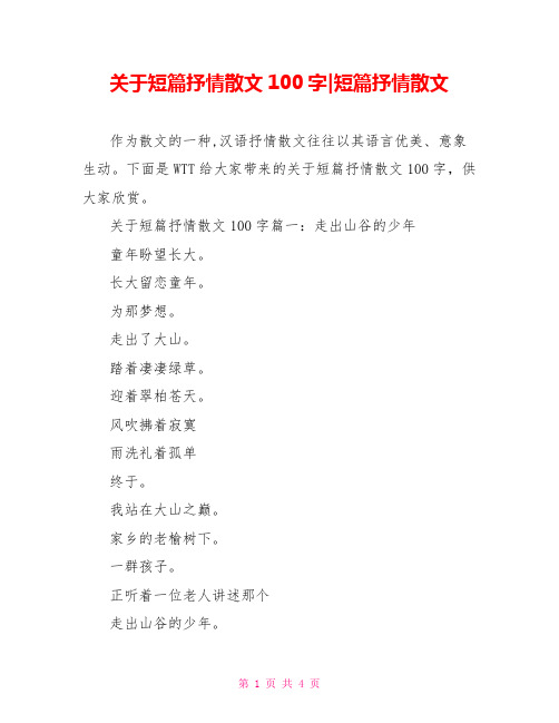 关于短篇抒情散文100字-短篇抒情散文