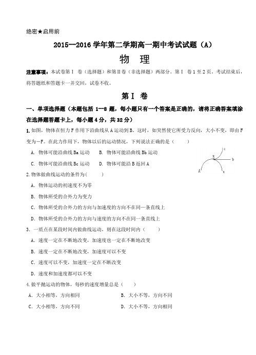 山东省济宁市微山县第一中学2015-2016学年高一下学期