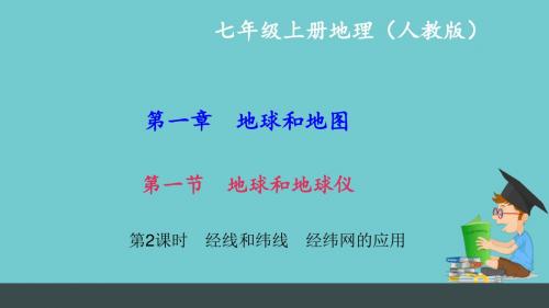 七年级地理(人教版)习题课件：第一章 第一节 第2课时 经线和纬线 经纬网的应用