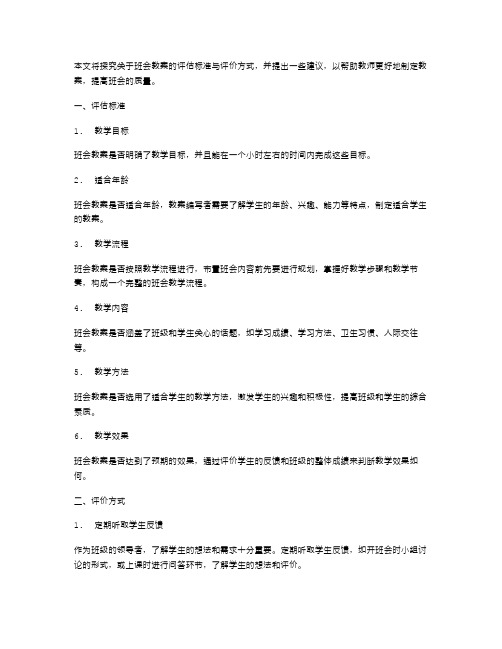 班会教案的评估标准与评价方式探究