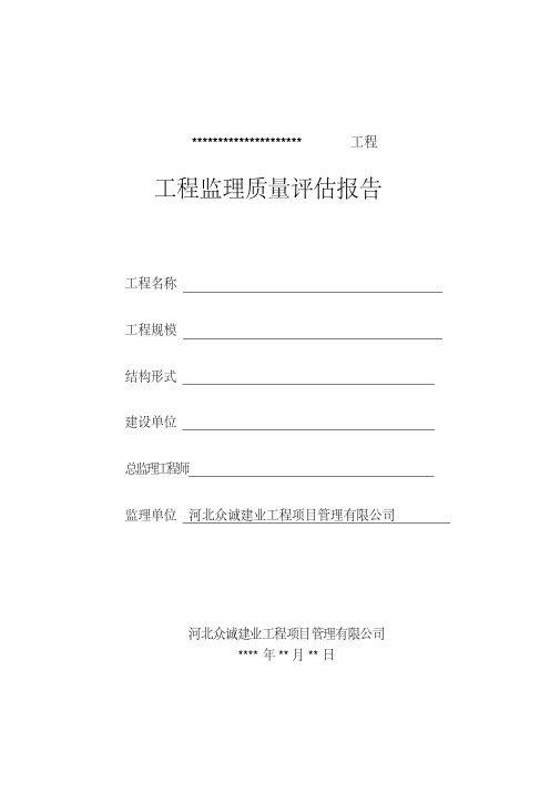 新版工程质量评估报告范本.pdf