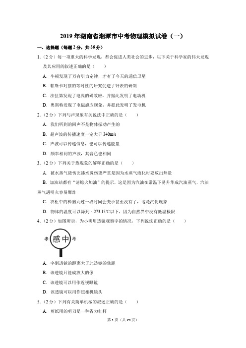 2019年湖南省湘潭市中考物理模拟试卷及答案(一)