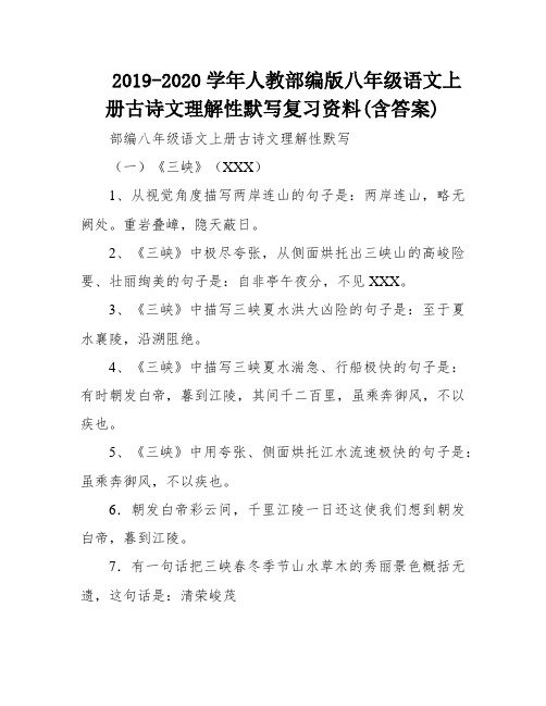 2019-2020学年人教部编版八年级语文上册古诗文理解性默写复习资料(含答案)