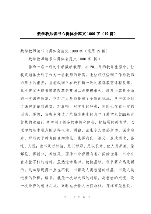 数学教师读书心得体会范文1000字(19篇)