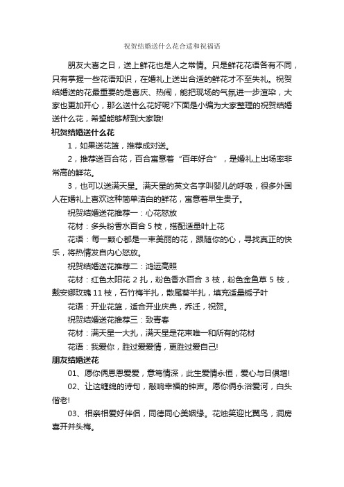 祝贺结婚送什么花合适和祝福语_交际礼仪_